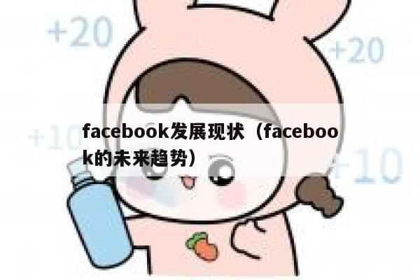 facebook发展现状（facebook的未来趋势） 第1张