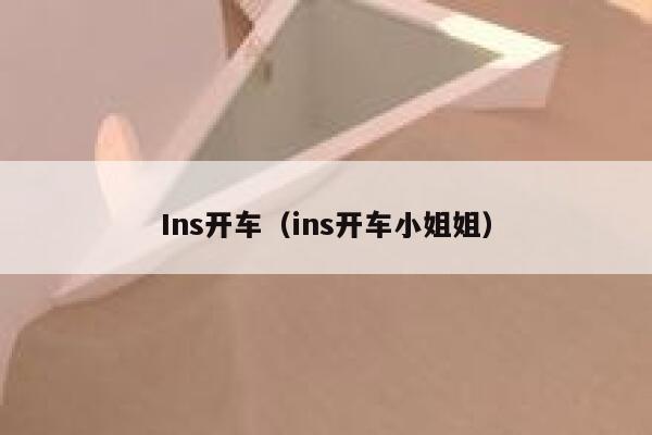 Ins开车（ins开车小姐姐） 第1张
