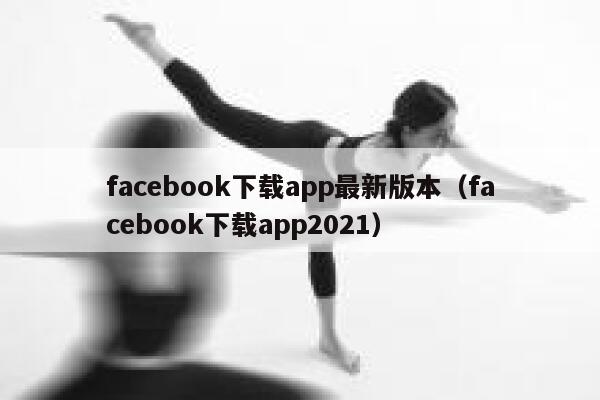 facebook下载app最新版本（facebook下载app2021） 第1张