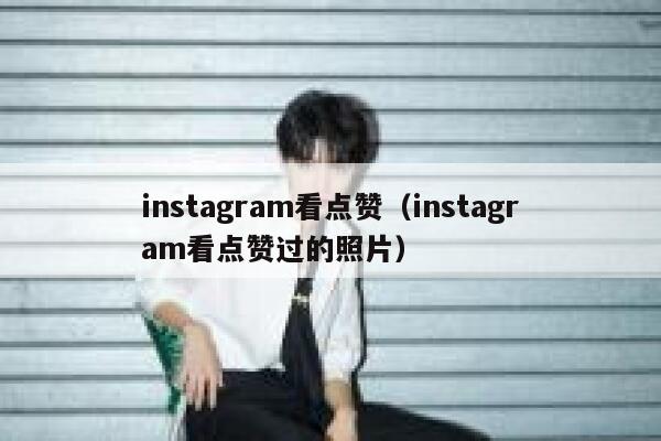 instagram看点赞（instagram看点赞过的照片） 第1张