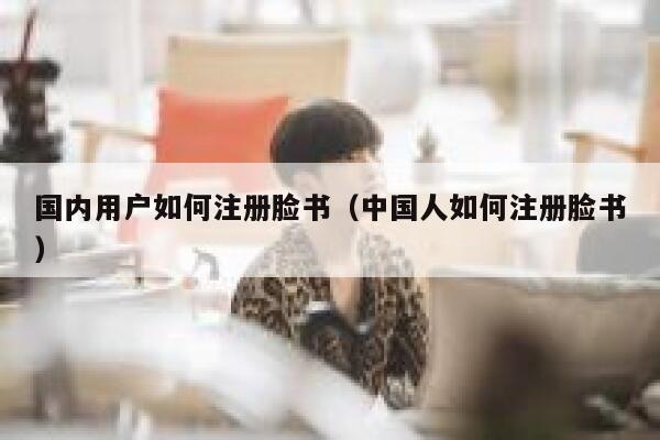 国内用户如何注册脸书（中国人如何注册脸书） 第1张