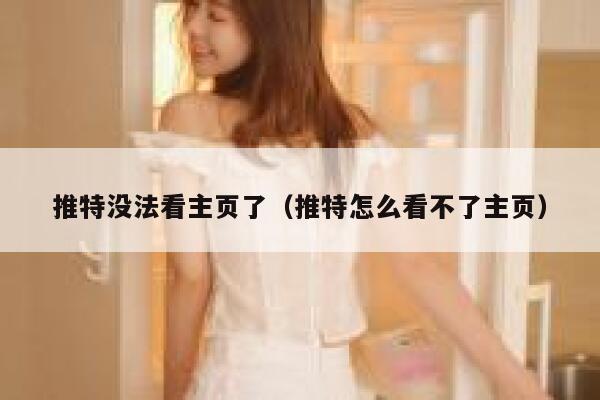 推特没法看主页了（推特怎么看不了主页） 第1张
