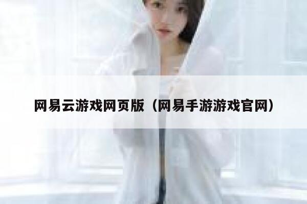 网易云游戏网页版（网易手游游戏官网） 第1张