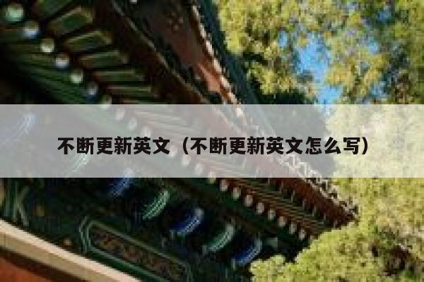不断更新英文（不断更新英文怎么写） 第1张