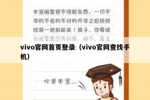 vivo官网首页登录（vivo官网查找手机） 第1张