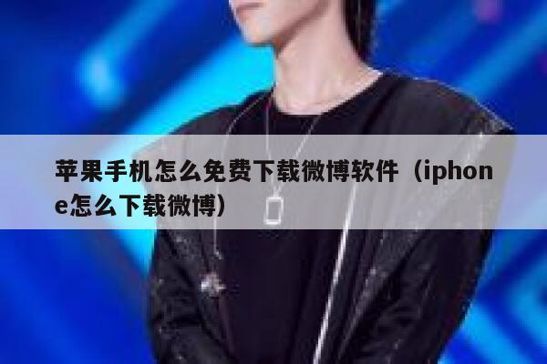 苹果手机怎么免费下载微博软件（iphone怎么下载微博） 第1张