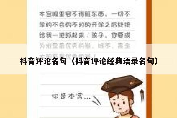 抖音评论名句（抖音评论经典语录名句） 第1张