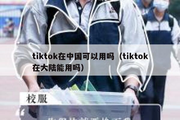 tiktok在中国可以用吗（tiktok在大陆能用吗） 第1张