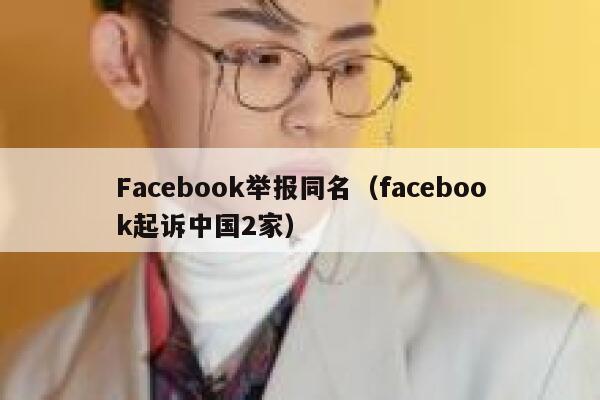 Facebook举报同名（facebook起诉中国2家） 第1张