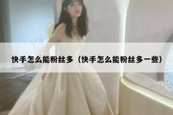 快手怎么能粉丝多（快手怎么能粉丝多一些） 第1张