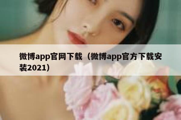 微博app官网下载（微博app官方下载安装2021） 第1张