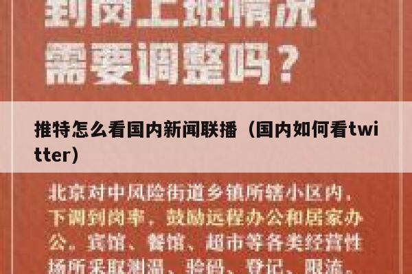 推特怎么看国内新闻联播（国内如何看twitter） 第1张