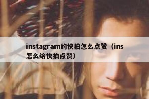 instagram的快拍怎么点赞（ins怎么给快拍点赞） 第1张