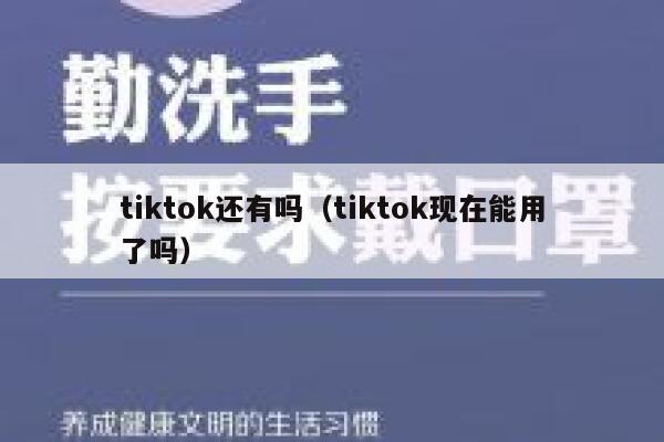 tiktok还有吗（tiktok现在能用了吗） 第1张
