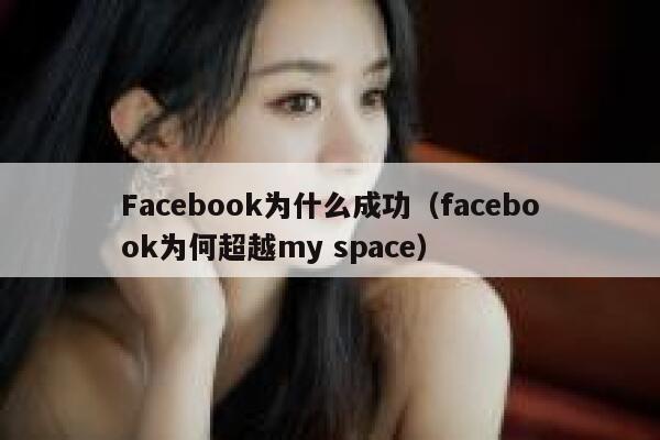 Facebook为什么成功（facebook为何超越my space） 第1张