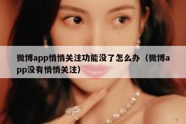 微博app悄悄关注功能没了怎么办（微博app没有悄悄关注） 第1张