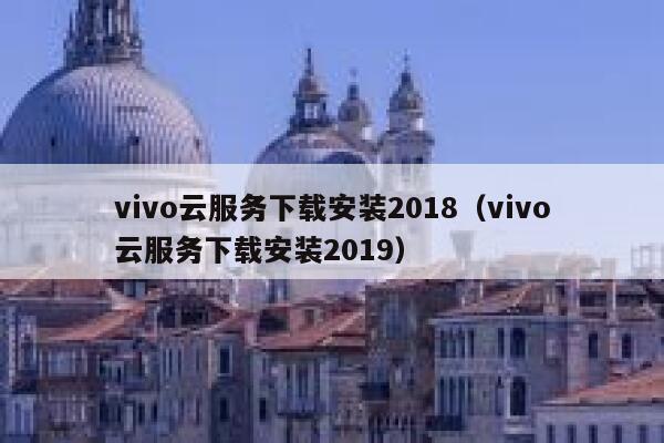 vivo云服务下载安装2018（vivo云服务下载安装2019） 第1张