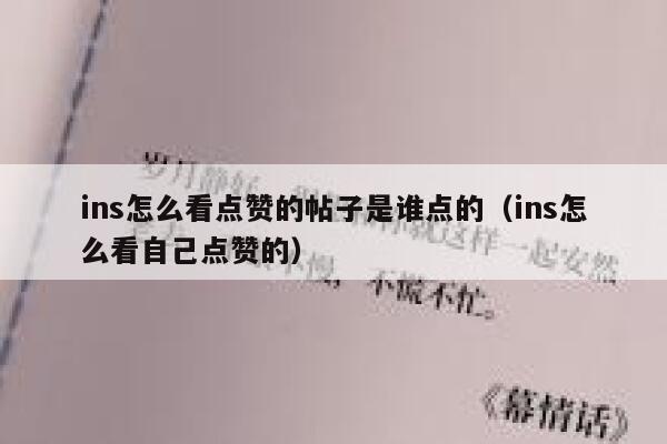 ins怎么看点赞的帖子是谁点的（ins怎么看自己点赞的） 第1张