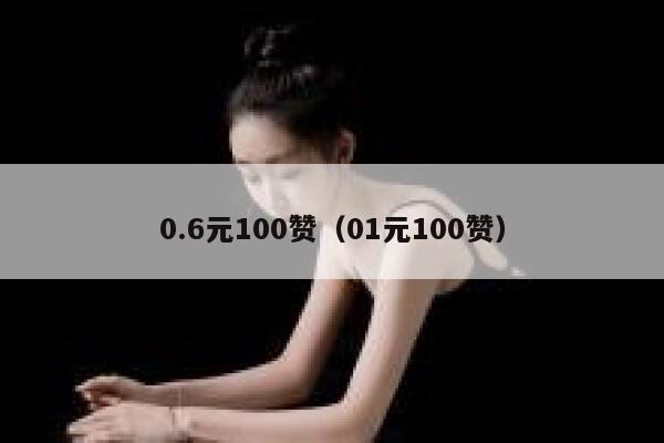 0.6元100赞（01元100赞） 第1张