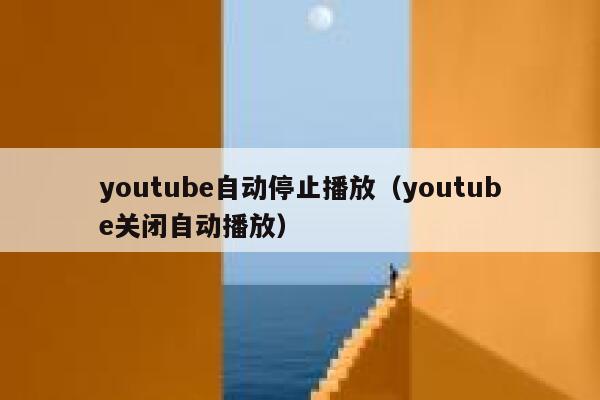 youtube自动停止播放（youtube关闭自动播放） 第1张