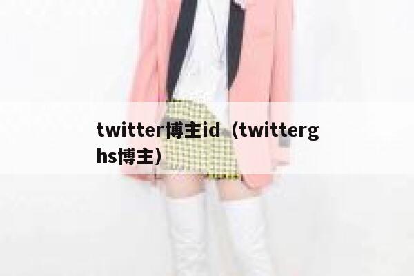 twitter博主id（twitterghs博主） 第1张