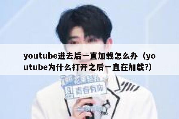 youtube进去后一直加载怎么办(youtube为什么打开之后一直在加载?) 第1张 youtube进去后一直加载怎么办(youtube为什么打开之后一直在加载?) 第1张