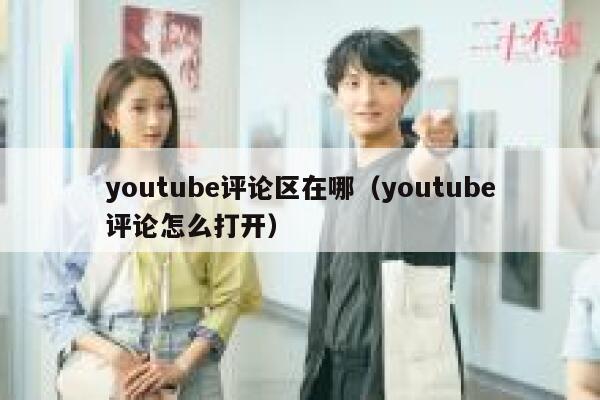 youtube评论区在哪（youtube评论怎么打开） 第1张