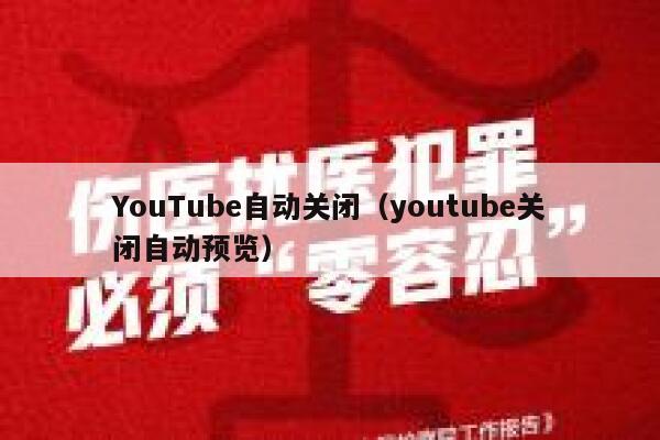 YouTube自动关闭（youtube关闭自动预览） 第1张