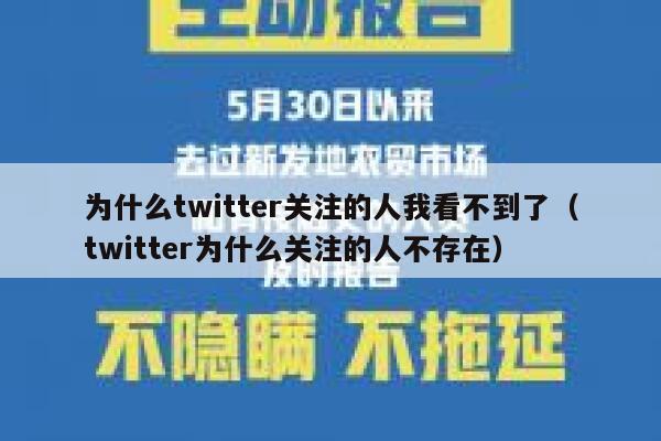 为什么twitter关注的人我看不到了（twitter为什么关注的人不存在） 第1张