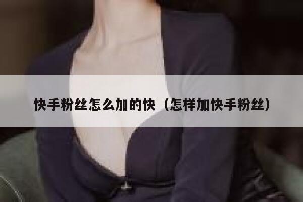 快手粉丝怎么加的快(怎样加快手粉丝) 第1张 快手粉丝怎么加的快(怎样加快手粉丝) 第1张