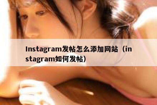 Instagram发帖怎么添加网站（instagram如何发帖） 第1张