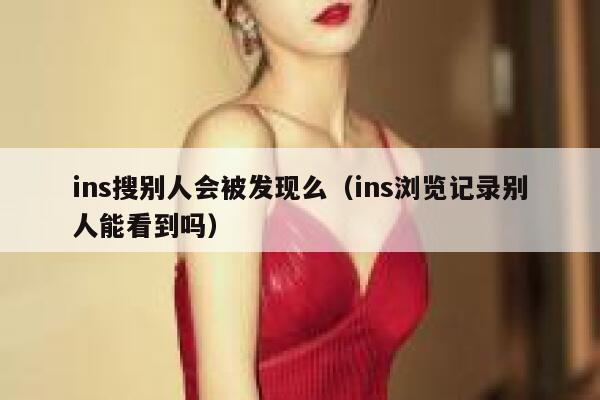 ins搜别人会被发现么（ins浏览记录别人能看到吗） 第1张