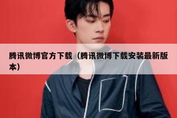 腾讯微博官方下载（腾讯微博下载安装最新版本） 第1张