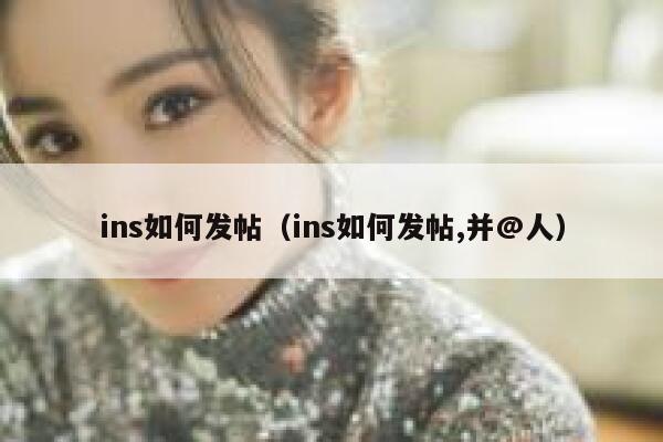 ins如何发帖（ins如何发帖,并@人） 第1张