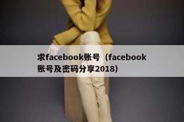 求facebook账号（facebook账号及密码分享2018） 第1张
