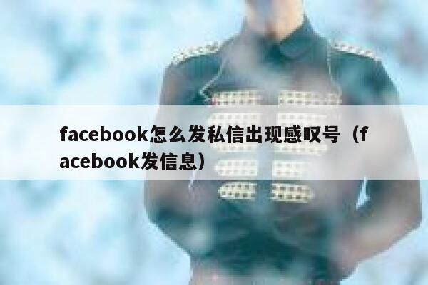 facebook怎么发私信出现感叹号（facebook发信息） 第1张