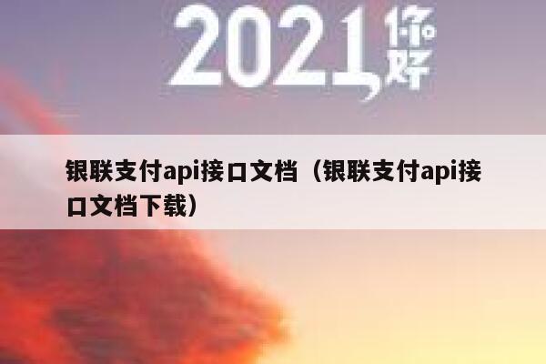 银联支付api接口文档（银联支付api接口文档下载） 第1张