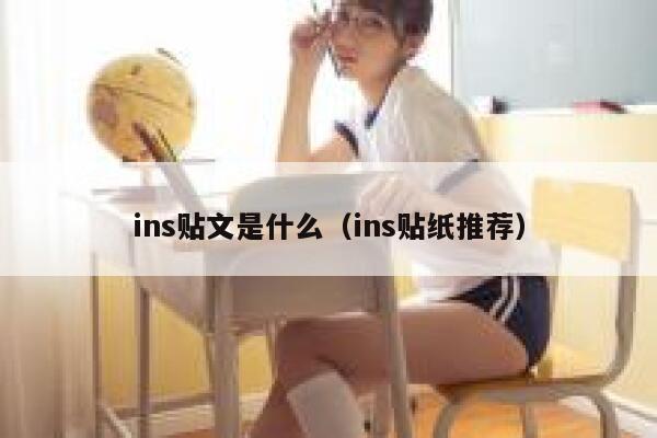 ins贴文是什么（ins贴纸推荐） 第1张