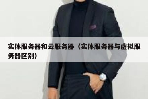 实体服务器和云服务器（实体服务器与虚拟服务器区别） 第1张