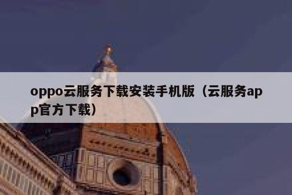 oppo云服务下载安装手机版（云服务app官方下载） 第1张