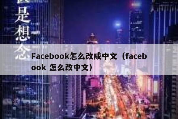 Facebook怎么改成中文（facebook 怎么改中文） 第1张
