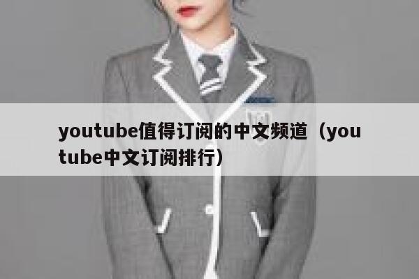 youtube值得订阅的中文频道（youtube中文订阅排行） 第1张