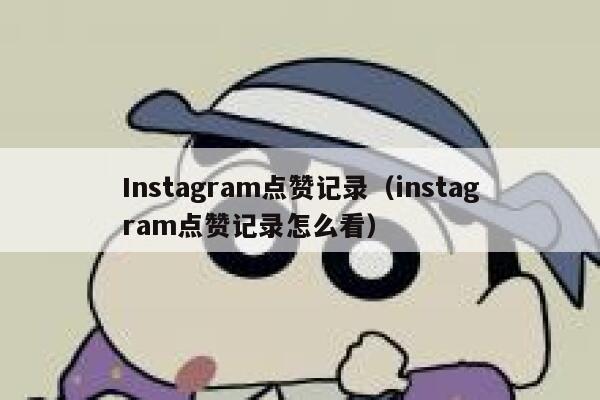 Instagram点赞记录（instagram点赞记录怎么看） 第1张