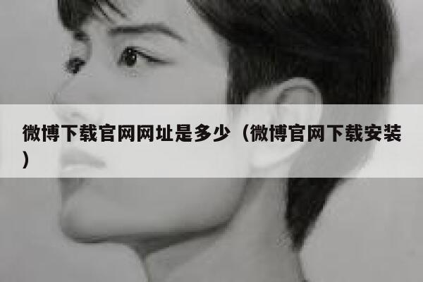 微博下载官网网址是多少（微博官网下载安装） 第1张