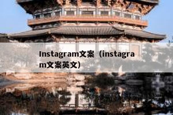 Instagram文案（instagram文案英文） 第1张