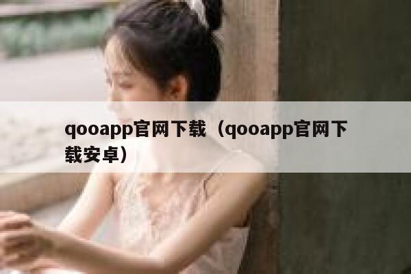 qooapp官网下载（qooapp官网下载安卓） 第1张