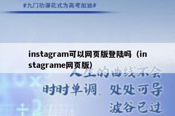 instagram可以网页版登陆吗（instagrame网页版） 第1张