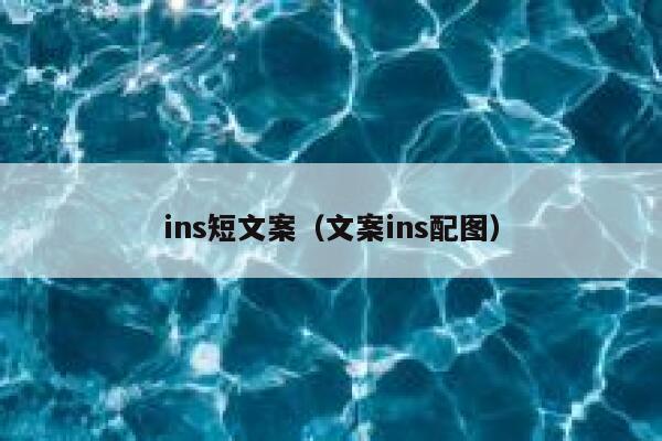 ins短文案（文案ins配图） 第1张