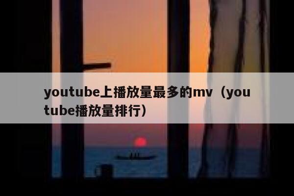 youtube上播放量最多的mv（youtube播放量排行） 第1张