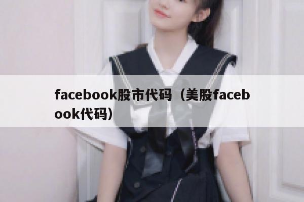 facebook股市代码（美股facebook代码） 第1张